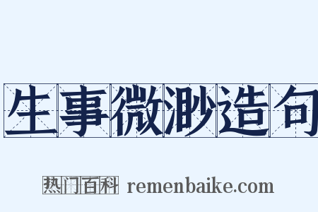 生事微渺造句是什么意思的图片